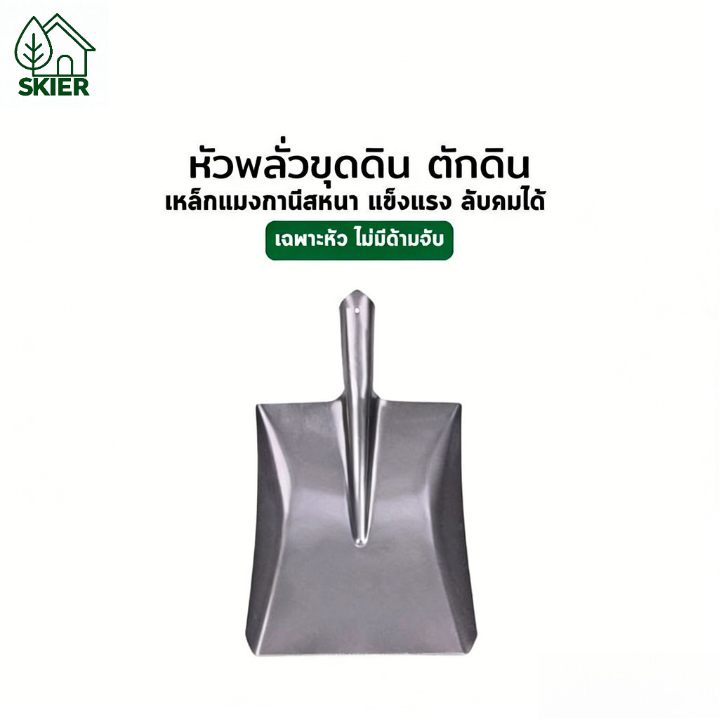 SKIERพลั่วขุดดิน เสียมขุดดิน หัวเหลี่ยม เคลีอบกันสนิม เหล็กแมงกานีสหนา ขุดดิน ตักอาหารสัตว์ ตักทราย