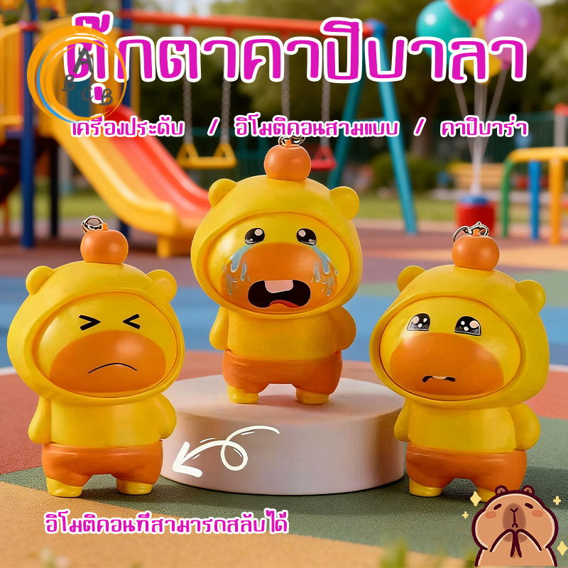 Kabala คาปิบาร่า ตุ๊กตาเปลี่ยนหน้า พร้อมพวงกุญแจพลาสติก 4ใบหน้า ของเล่นงานฝีมือ DIY ไม่มีกล่อง