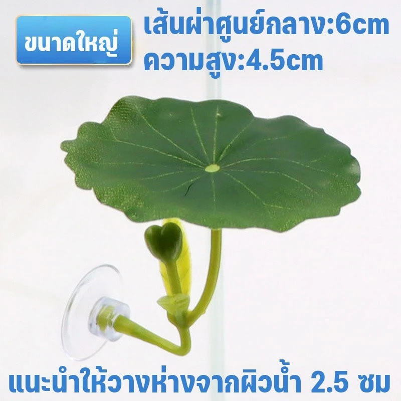 ใบไม้ปลอมสำหรับปลากัด ที่นอนพักผ่อนจำลองใบบัวตกแต่งตู้ปลา thumbnail 8