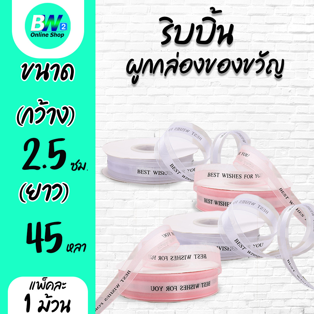ริบบิ้นผูกกล่องของขวัญ กว้าง 2.5 ซม. ยาว 45 หลา