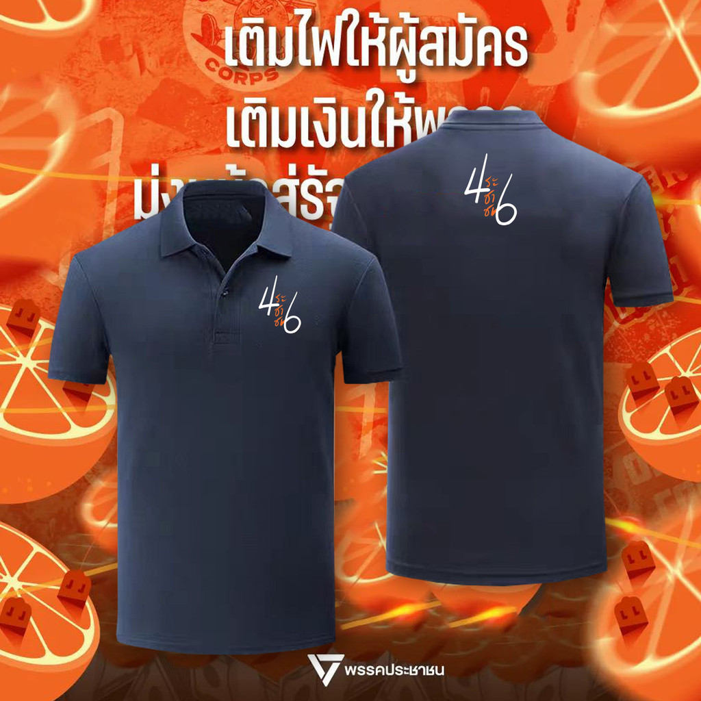 เสื้อโปโลพรรคประชาชน หมายเลข 46 มาใหม่หิ้วจากพรรคของแท้!!โปโลแบบปัก เนื้อผ้าไดเทคอย่างดี งานปักเนี๊ยบสวย สีสดใส S-3XL