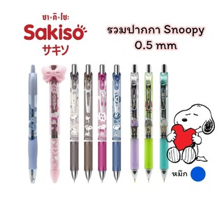 ปากกาเจล ปากกาลูกลื่น Sakiso x Snoopy แบบกด ขนาดหัว 0.5 mm. และไส้ปากกา