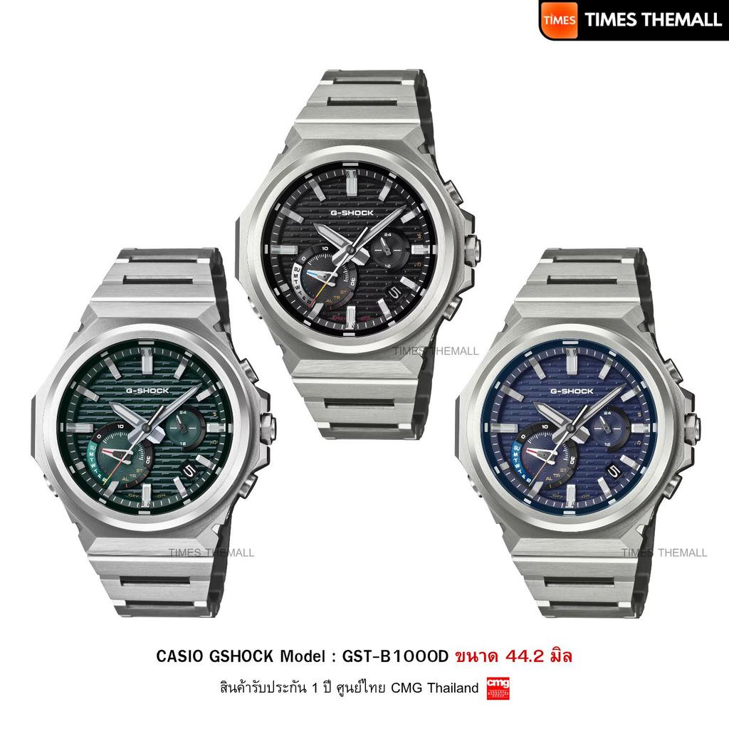 นาฬิกาข้อมือ CASIO G-Shock รุ่น GST-B1000D-1A,GST-B1000D-2A,GST-B1000D-3A สินค้าแท้ รับประกันศูนย์ 1