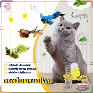 ของเล่นแมว นกปลอม ของเล่นแมวแบบโต้ตอบ ไม้ตกแมว ของเล่นนกจำลองเสียงร้อง รูปนกตลก มีเสียง ของเล่นสัตว์เลี้ยง