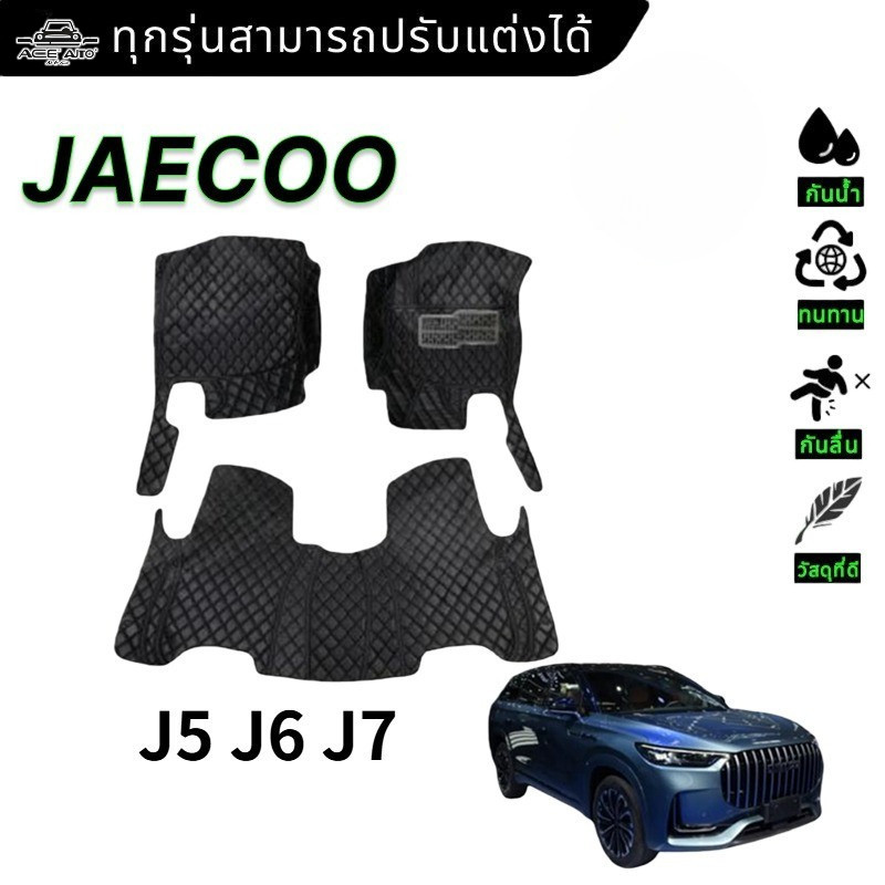 CHERY JAECOO J5 J6 J7 2025-2026  พรม ชุด พรมปูพื้น พรมดักฝุ่น รถยนต์ พรมรถยนต์ ของแต่งรถ ประดับยนต์