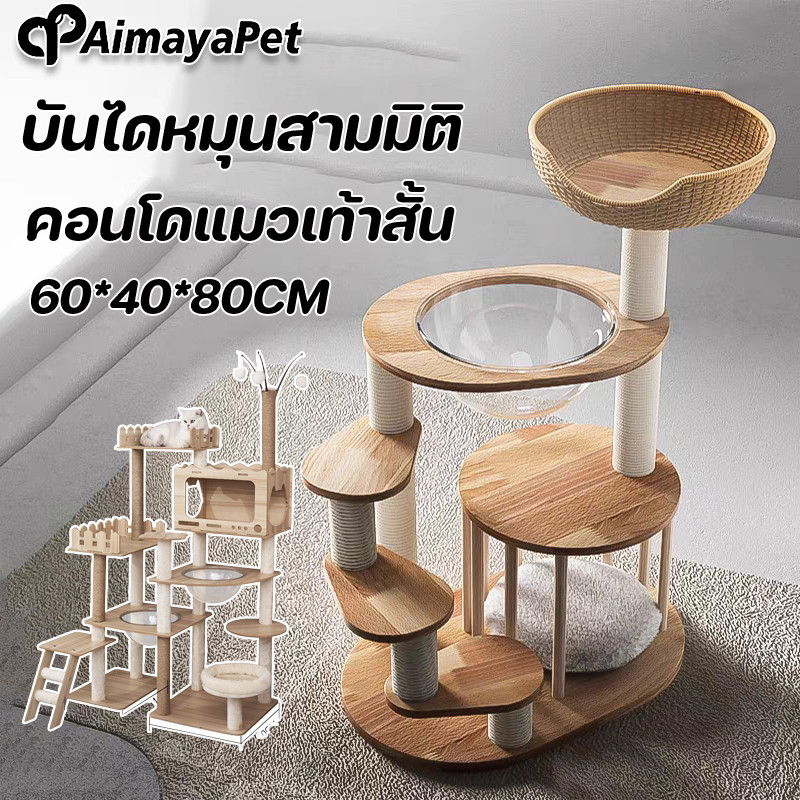 AimayaPet คอนโดแมว บ้านแมว เหมาะสำหรับเลี้ยงน้องแมว บันไดหมุนสามมิติ ขนาดใหญ่ ของเล่นแมว 2-3ตัว