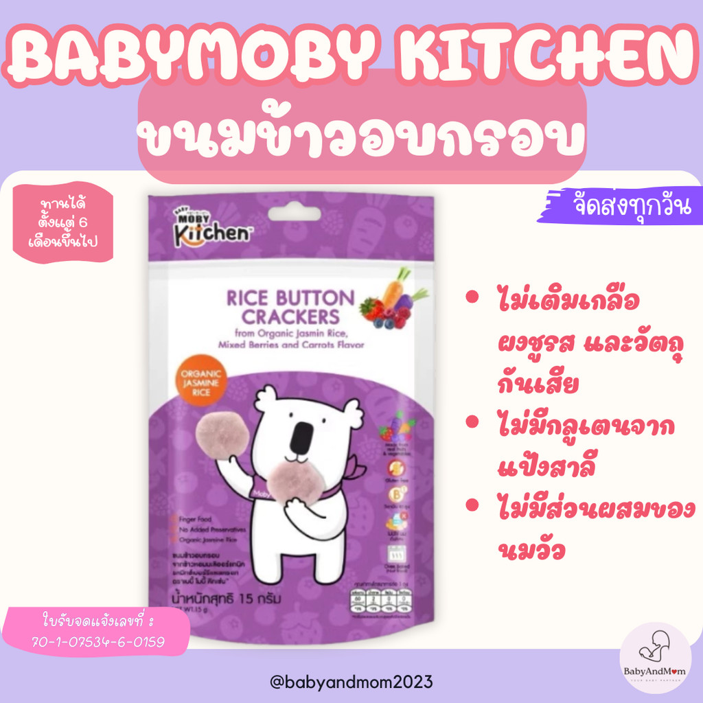 ส่งด่วน/ส่งทันที Baby Moby kitchen ขนมข้าวอบกรอบ จากข้าวหอมมะลิออร์แกนิค รสมิกซ์เบอร์รี่เเละเเครอท