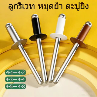 รีเว็ตบลินด์ Blind Rivets ลูกยิงรีเวท หมุดย้ำอลูมิเนียม มีหลายขนาด งานโลหะ ประตูหน้าต่าง อะไหล่ช่าง