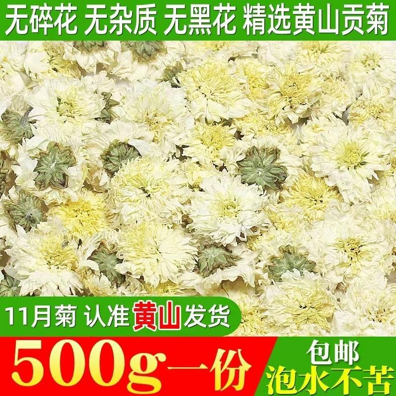 ชาเก๊กฮวย 500g Anhui Huangshan Gongju Tehang เกรดดอกเบญจมาศสีขาวดอกไม้แห้งดอกเบญจมาศทารกในครรภ์ Huan