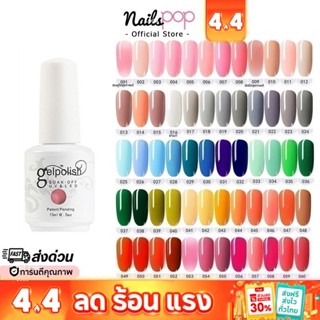 พร้อมส่ง⚡ สีเจล Gelpolish 15ml อย่างดี ยาทาเล็บเจล ติดทน สีท…