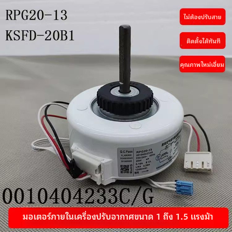 มอเตอร์พัดลมภายในเครื่องปรับอากาศยูนิเวอร์แซลไฮเออร์0010404233C/G มอเตอร์พัดลม KSFD-20B1KSFD-16C