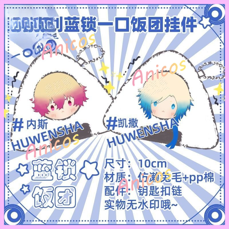Blue Lock Kaiser Hiori You Sishiro Rin Itoshi Isagi Rice Ball Plush 10 ซม.ตุ๊กตาจี้ของขวัญสําหรับเพื