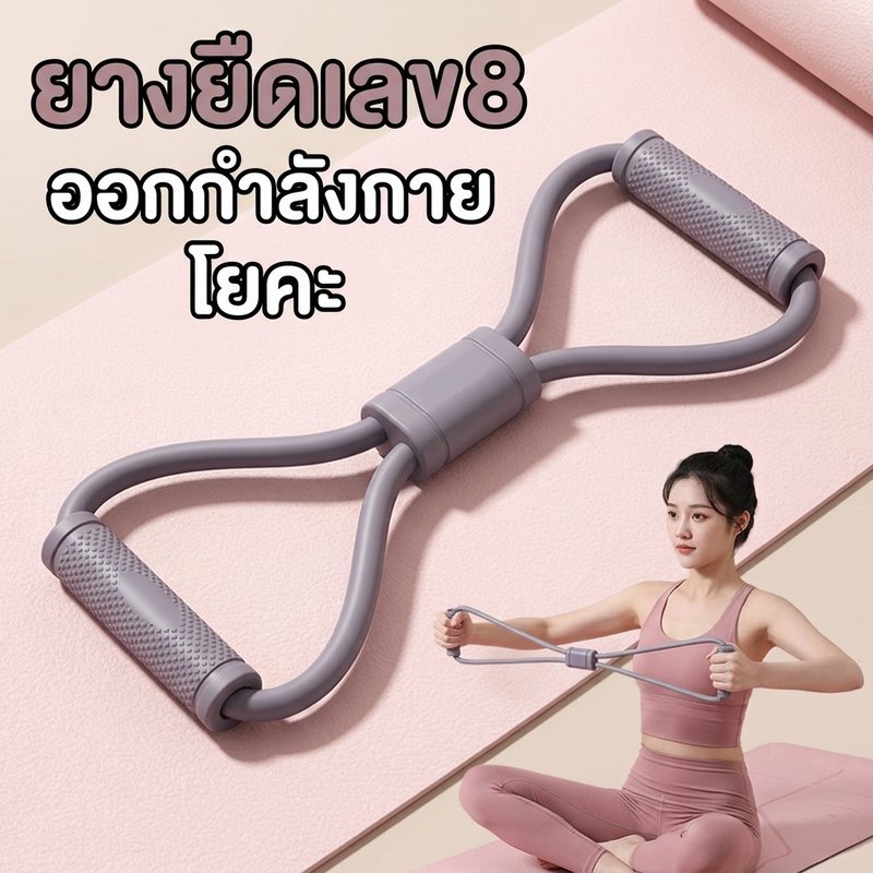 ยางยืดรูป8 ตัวปรับความตึงมัลติฟังก์ชั่น วัสดุคุณภาพสูง ทนทาน สะดวกสบาย พกพาง่าย เหมาะสำหรับโยคะ