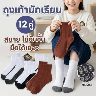 ถุงเท้า ถุงเท้านักเรียน เด็ก ผู้ชาย ผู้หญิง กันลื่น ใส่สบาย ไม่อับชื้น ยืดได้เยอะ 12 คู่