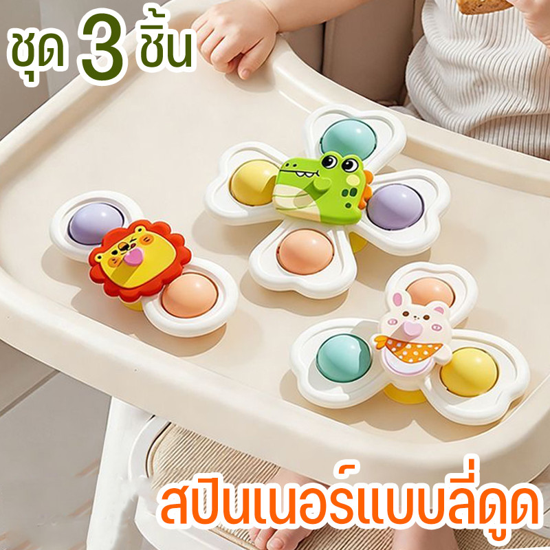 สปินเนอร์แบบลี่ดูด ชุด 3 ชิ้น🔥ของเล่นทารก ฐานซิลิโคนดูดติด หมุนได้ 360 องศา ของเล่นอาบน้ำ ของเล่นเสริมพัฒนาการ เด็กเล็