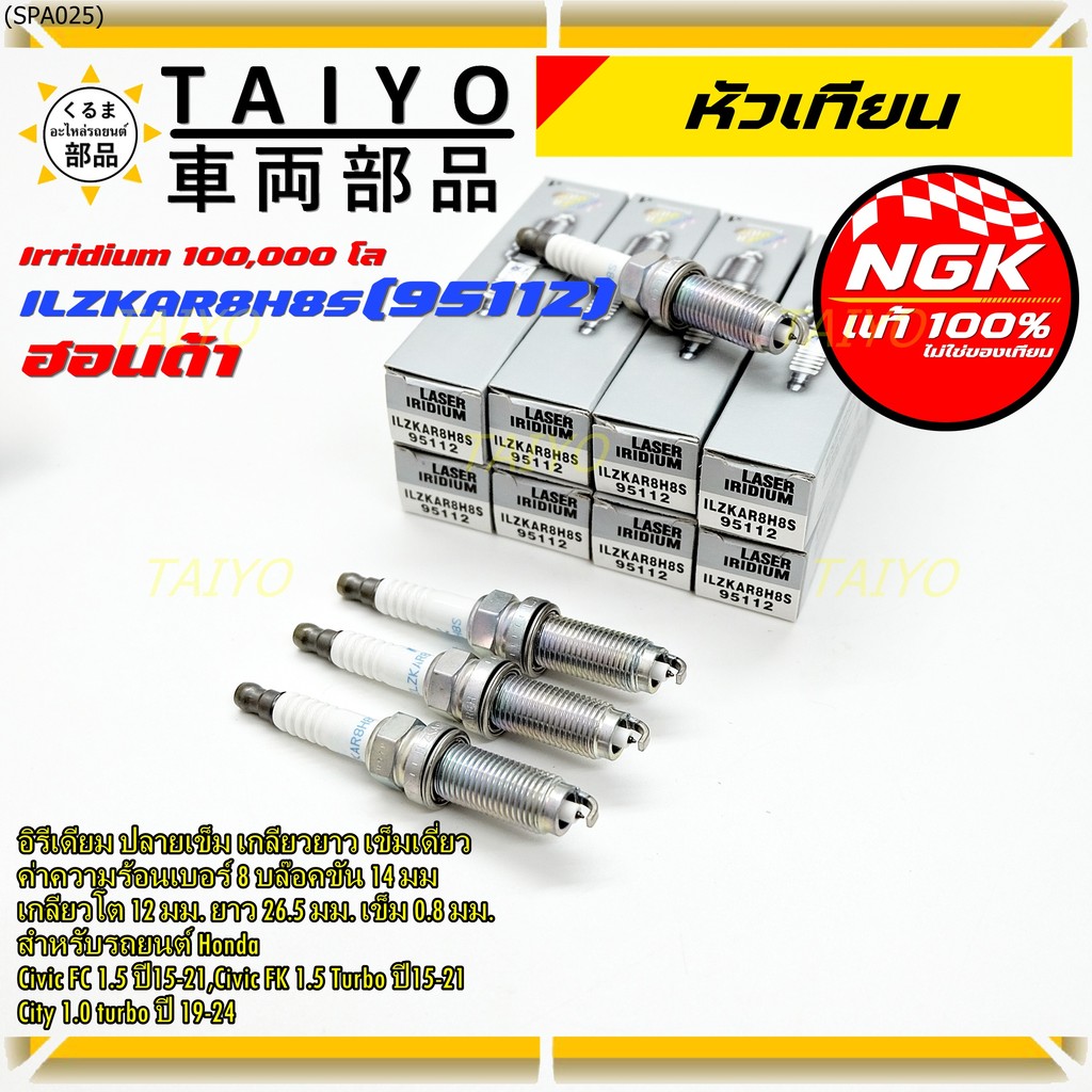 หัวเทียนเข็มเบอร์ 8 NGK Iridium แท้ 100%  Civic FC FK 1.5 / City 1.0 Turbo | ILZKAR8H8S (95112) 1229