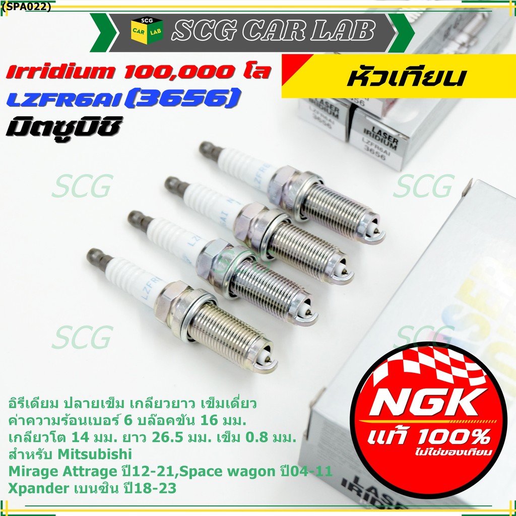 หัวเทียน NGK Iridium แท้ 100% LZFR6AI (MN158596) Mitsubishi Mirage, Attrage , Xpander , Space Wagon 