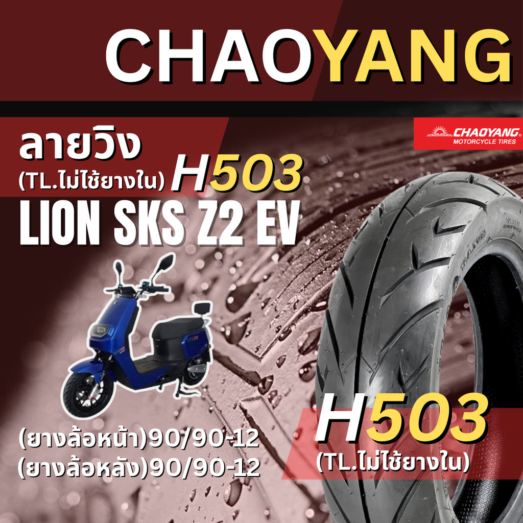 <ยางใหม่> Lion sks z2 ev มอเตอร์ไซค์(EV) ยางเรเดียลขอบ12  Chaoyang H503 ลายวิง ส่งไว