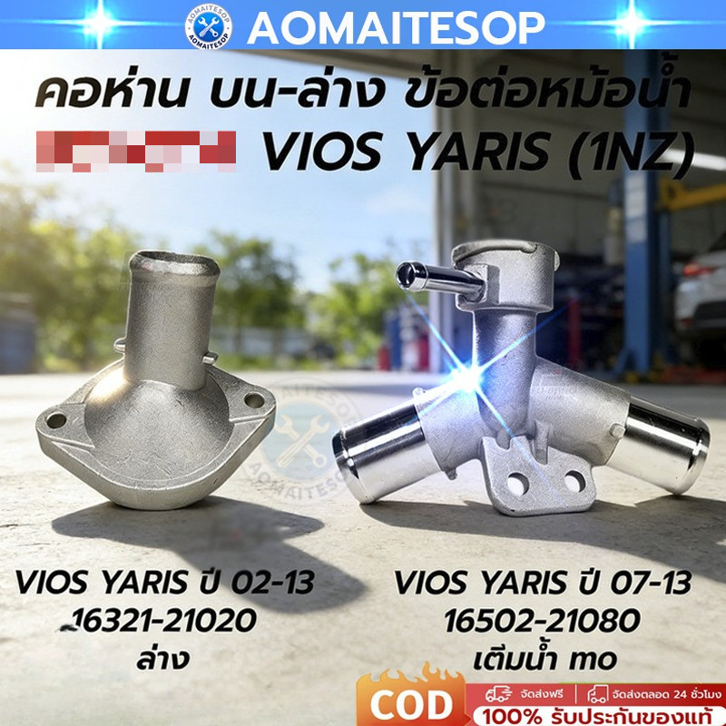 คอห่านหม้อน้ำ New Vios 2007-2012,Yaris 1.5 2006-2012 ตัวบน-ล่าง