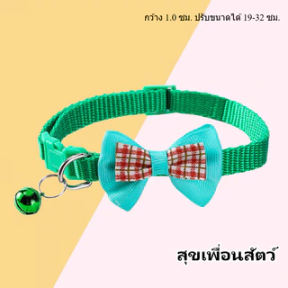คอลลาร์โบว์สัตว์เลี้ยง ลายสก็อต พร้อมกระดิ่ง ใช้ได้ทั้งหมาเล็กและแมว คอลลาร์ตกแต่ง น่ารัก พร้อมส่ง ส่งเร็ว🐱🐶🎀