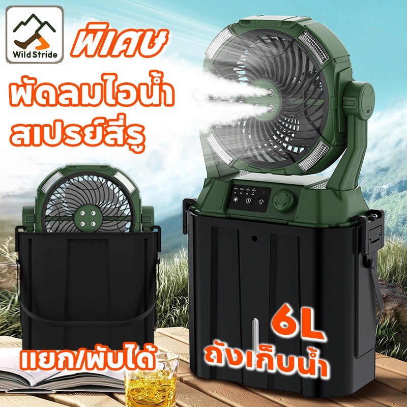 (ใหม่) พัดลมไอน้ำ พกพาสะดวก พัดลม พัดลมไร้สาย พัดลมแคมป์ปิ้ง พัดลมตั้งโต๊ะ ถังเก็บน้ําความจุ 6 ลิตร