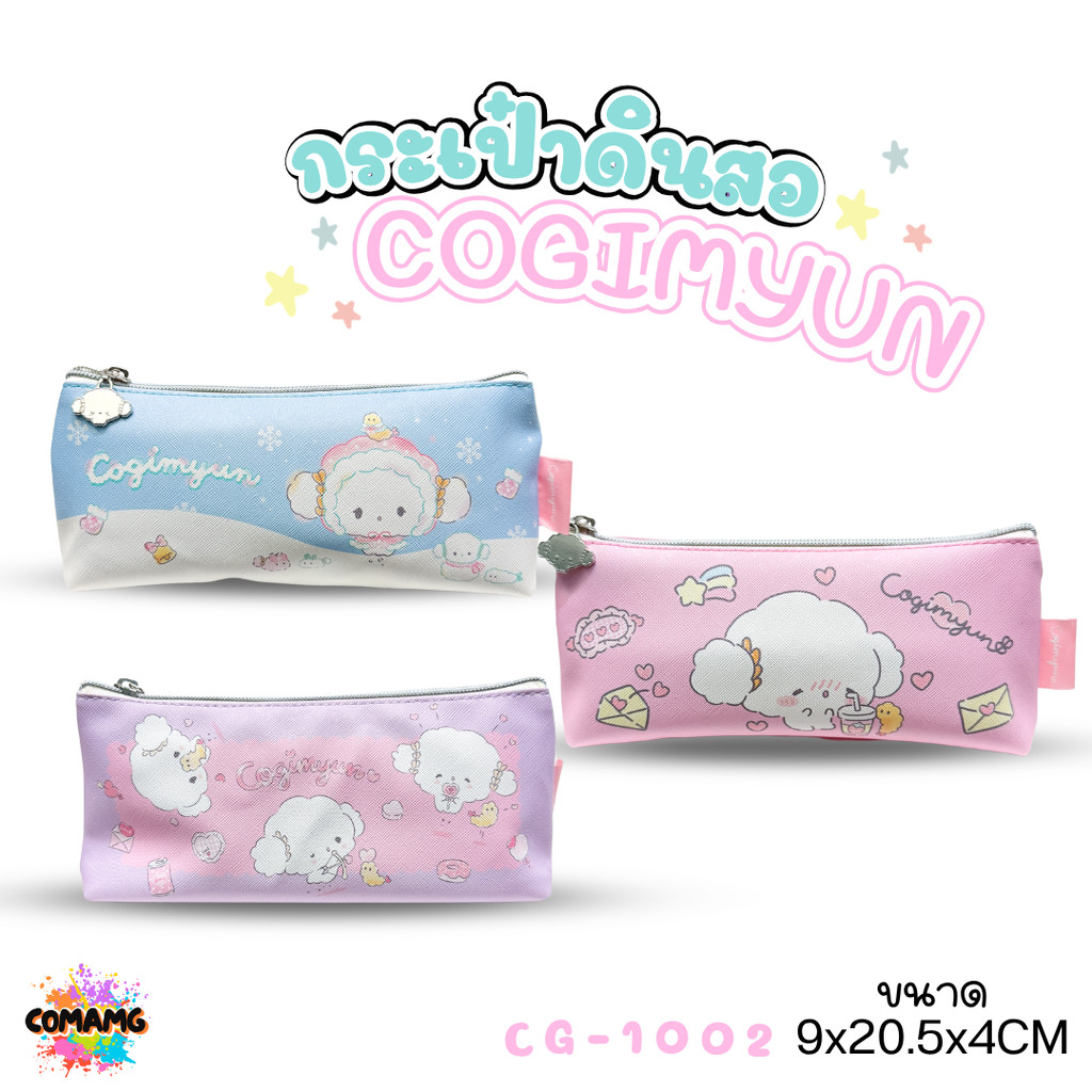 COGIMYUN กระเป๋าดินสอทรงจีบก้น รุ่น CG-1002 ซานริโอ (SANRIO) ลิขสิทธิ์แท้ พร้อมส่งค่ะ MT