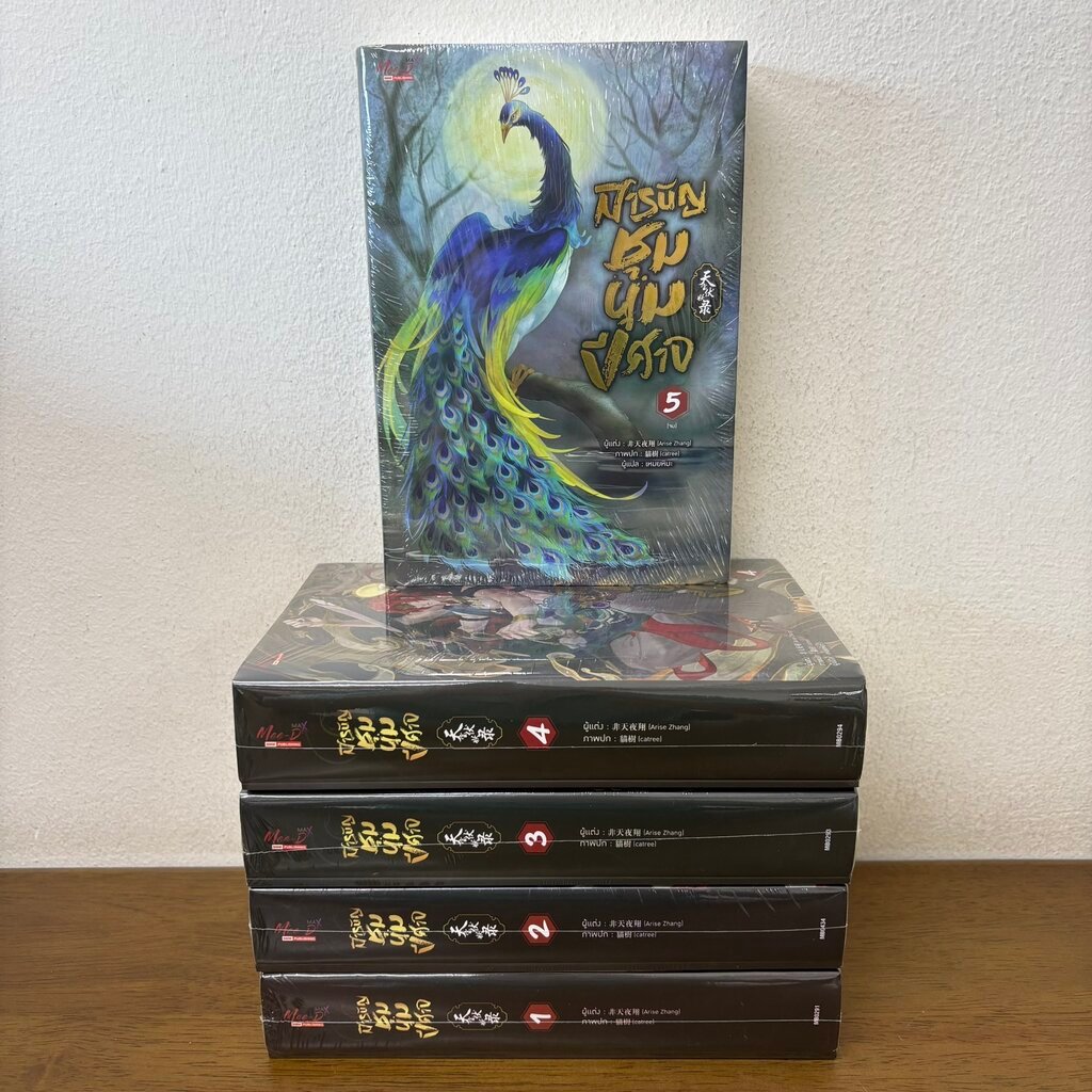 [YAOI] สารบัญชุมนุมปีศาจ เล่ม 1-5 จบ ... Arise Zhang เฟยเทียนเย่เสียง (มือหนึ่งซีล) นิยาย มีดี Meedee