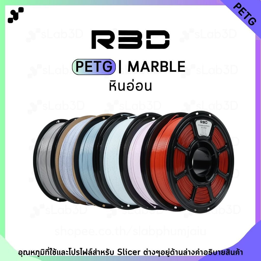 PETG Marble Filament เส้นพลาสติกสำหรับเครื่องพิมพ์ 3 มิติ สีด้าน ขนาด 1.75mm แบรนด์ R3D