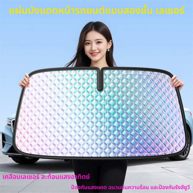 ม่านบังแดดกระจกหน้ารถยนต์, ม่านบังแดดกระจกหน้ารถยนต์, แผงป้องกันแสงแดดและกันความร้อนหลากสี, อุปกรณ์บังแดดรถยนต์, ม่านบังแดดรถยนต์แบบสองชิ้น