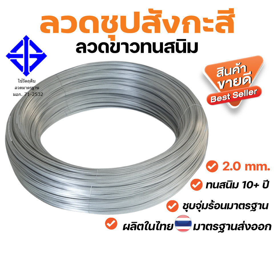 ลวดทนสนิม ลวดขาว ลวดช๊อต 2.0mm. ลวดชุบซิงค์แบบจุ่มร้อน Galvanized wire ลวดอเนกประสงค์ ลวดเหล็ก