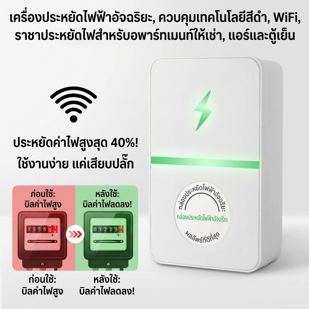 ขายดี💕【ประหยัดค่าไฟฟ้า 86%】อุปกรณ์ประหยัดพลังงานในบ้าน / ลดค่าใช้จ่ายได้อย่างมีประสิทธิภาพสูง / แก้ปัญหาค่าไฟสูงได้อย่างมีประสิทธิภาพ / เหมาะสำหรับเครื่องใช้ไฟฟ้าทุกชนิดในบ้าน
