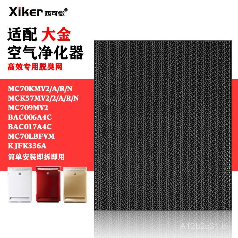 เหมาะสําหรับตาข่ายกรองเครื่องฟอกอากาศ Daikin MC70KNV2-N/KJFK336A ตาข่ายกําจัดกลิ่น ACK70P/BAC04/71