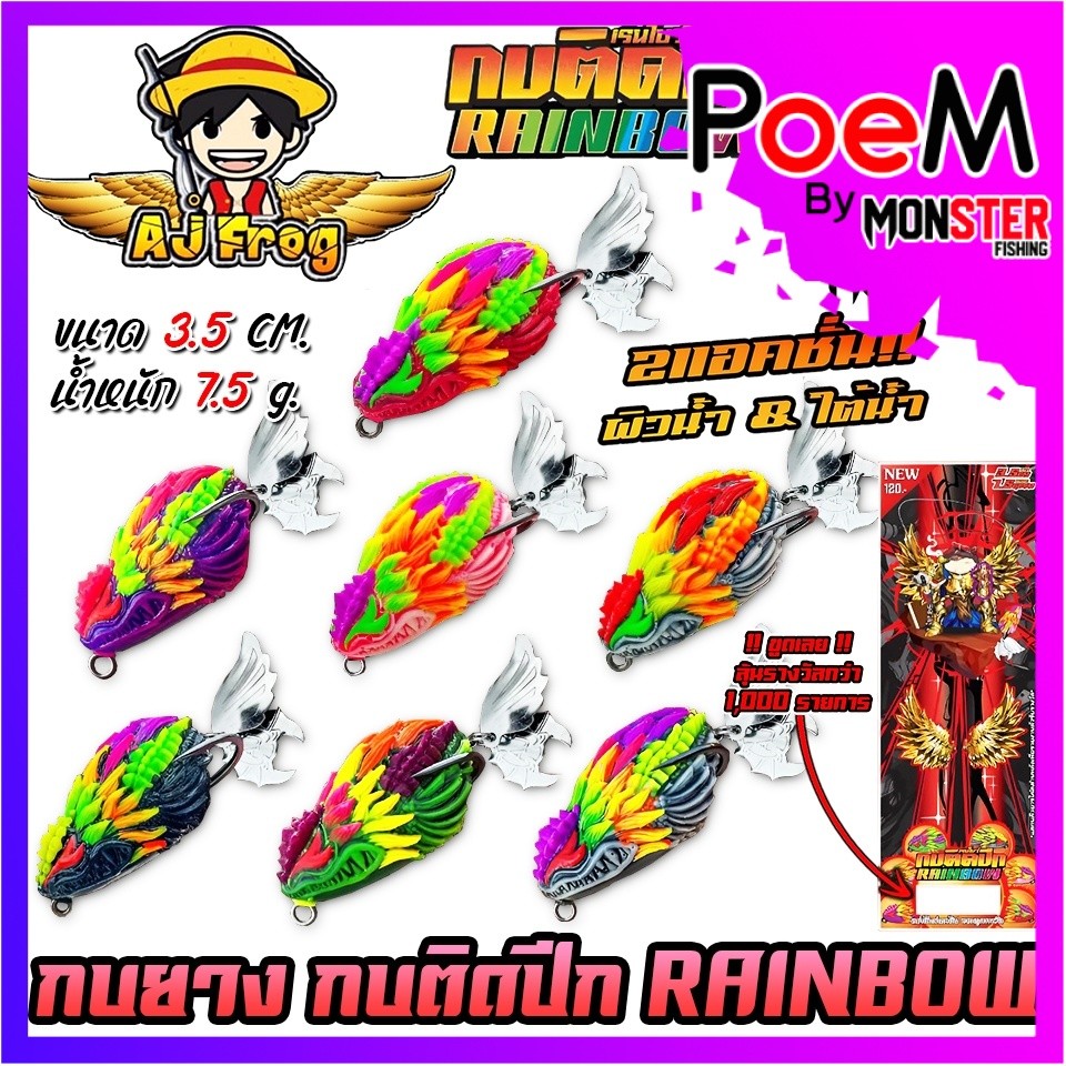 เหยื่อตกปลา เหยื่อปลอม กบติดปีก รุ่น RAINBOW เรนโบว์ by เจมส์เบ็ดบิน AJ FROG