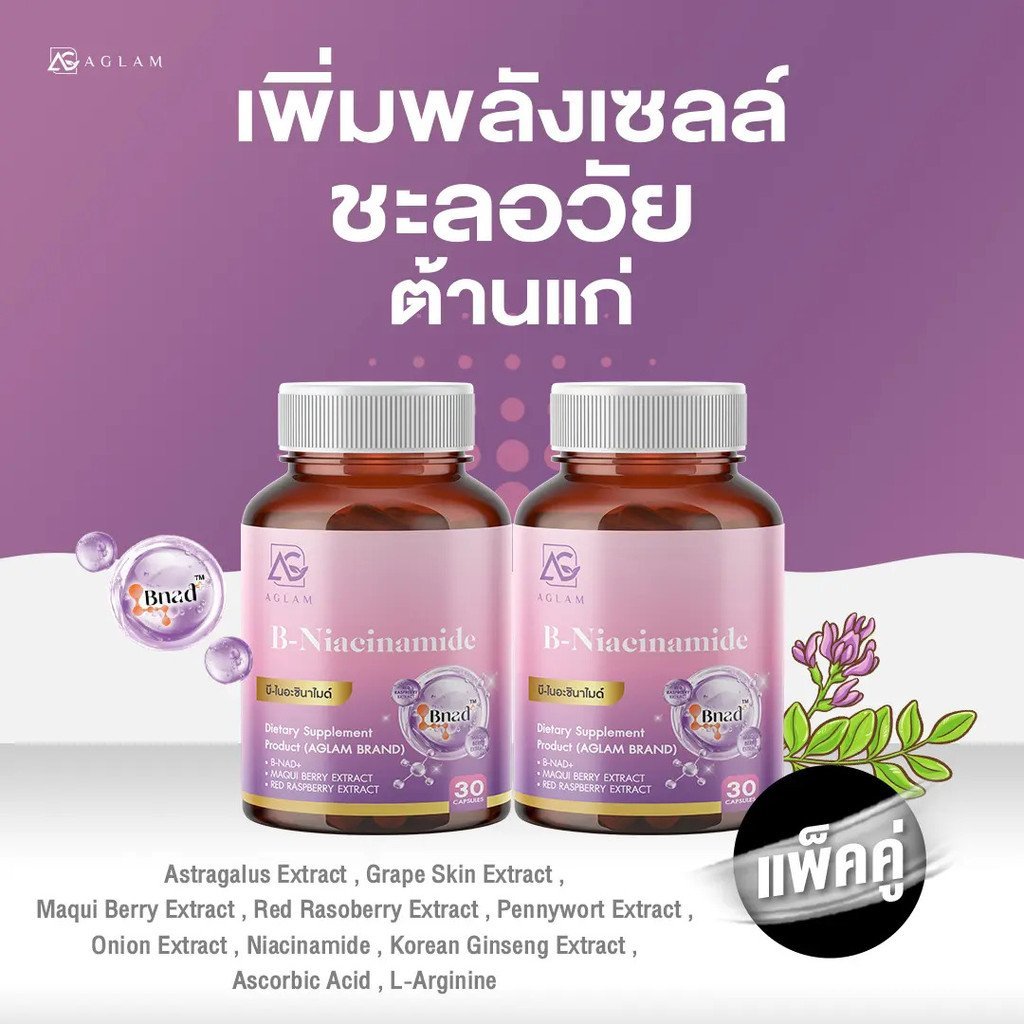 แพ็คคู่ : ดูแลเซลล์ - AGLAM NAD B-Niacinamide - มีไนอะซินาไมด์ที่ให้ NADH แปะเจีย เปลือกองุ่น ราสเบอ