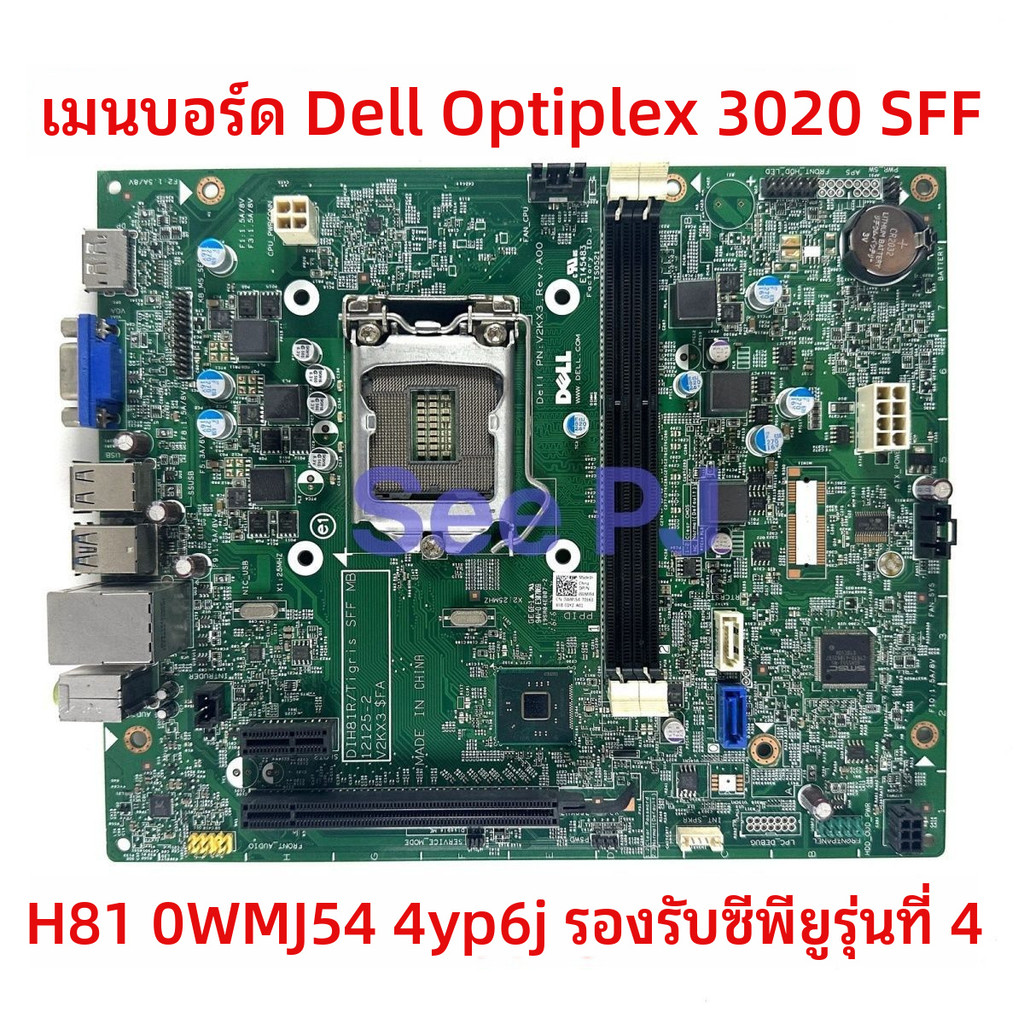 Dell เดลล์ Optiplex 3020 SFF เมนบอร์ด กรณีเล็ก 1150 H81 0WMJ54 4yp6j