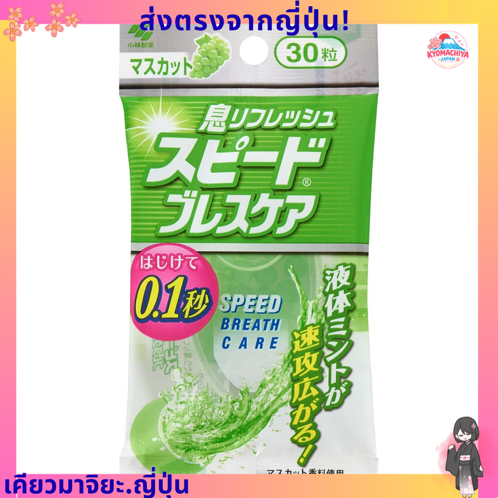 ส่งตรงจากญี่ปุ่น   ผลิตภัณฑ์แอกชี่ "Kobayashi Pharmaceutical Speed ​​Breath Care Muscat 30 เม็ด"