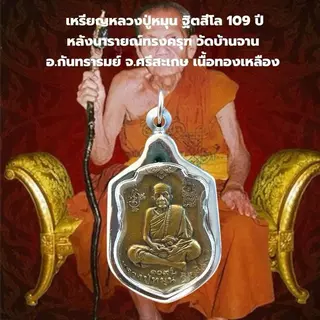 เครื่องราง จี้หลวงปู่หมุน วัดบ้านจาน พร้อมเลี่ยมกรอบKA284