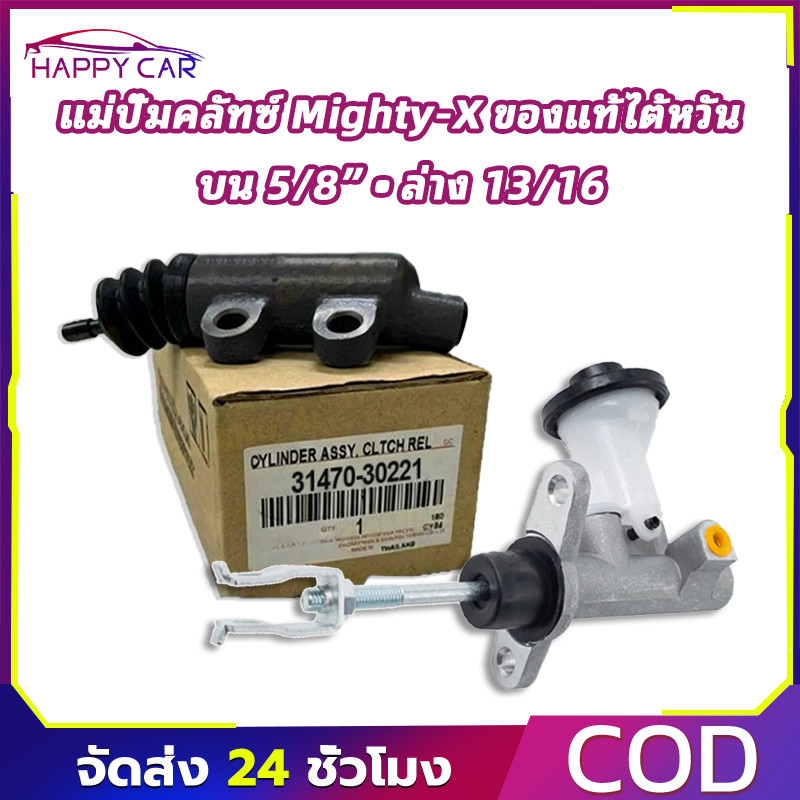 COD ชุดแม่ปั้มคลัช บนและล่าง สำหรับ Mighty-X MTX ผลิตใหม่ไต้หวัน ขนาด 13/16" และ 5/8" ตรงรุ่น