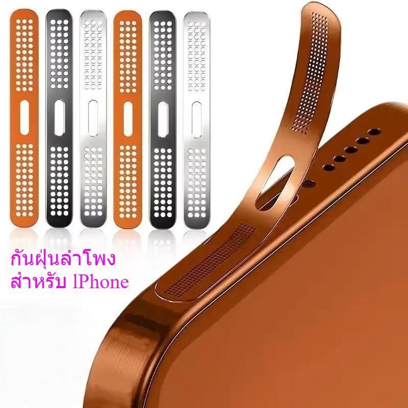 ป้องกันลำโพงโทรศัพท์ฝาครอบตาข่าย กันฝุ่นลำโพง For lPhone16 17 17Pro 17ProMax สติกเกอร์ตะข่ายโลหะ สติ