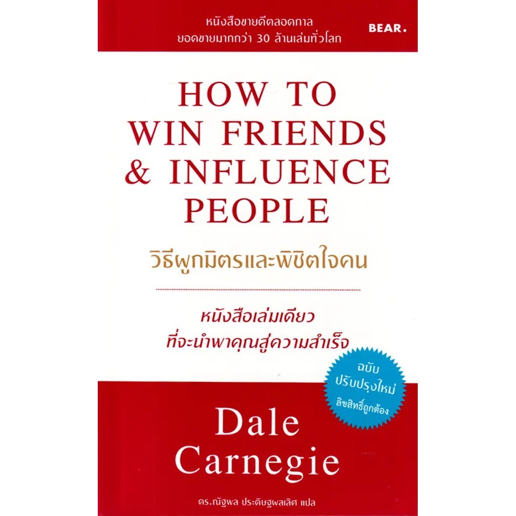 Se-ed (ซีเอ็ด) : หนังสือ วิธีผูกมิตรและพิชิตใจคน : How to Win Friends & Influence People