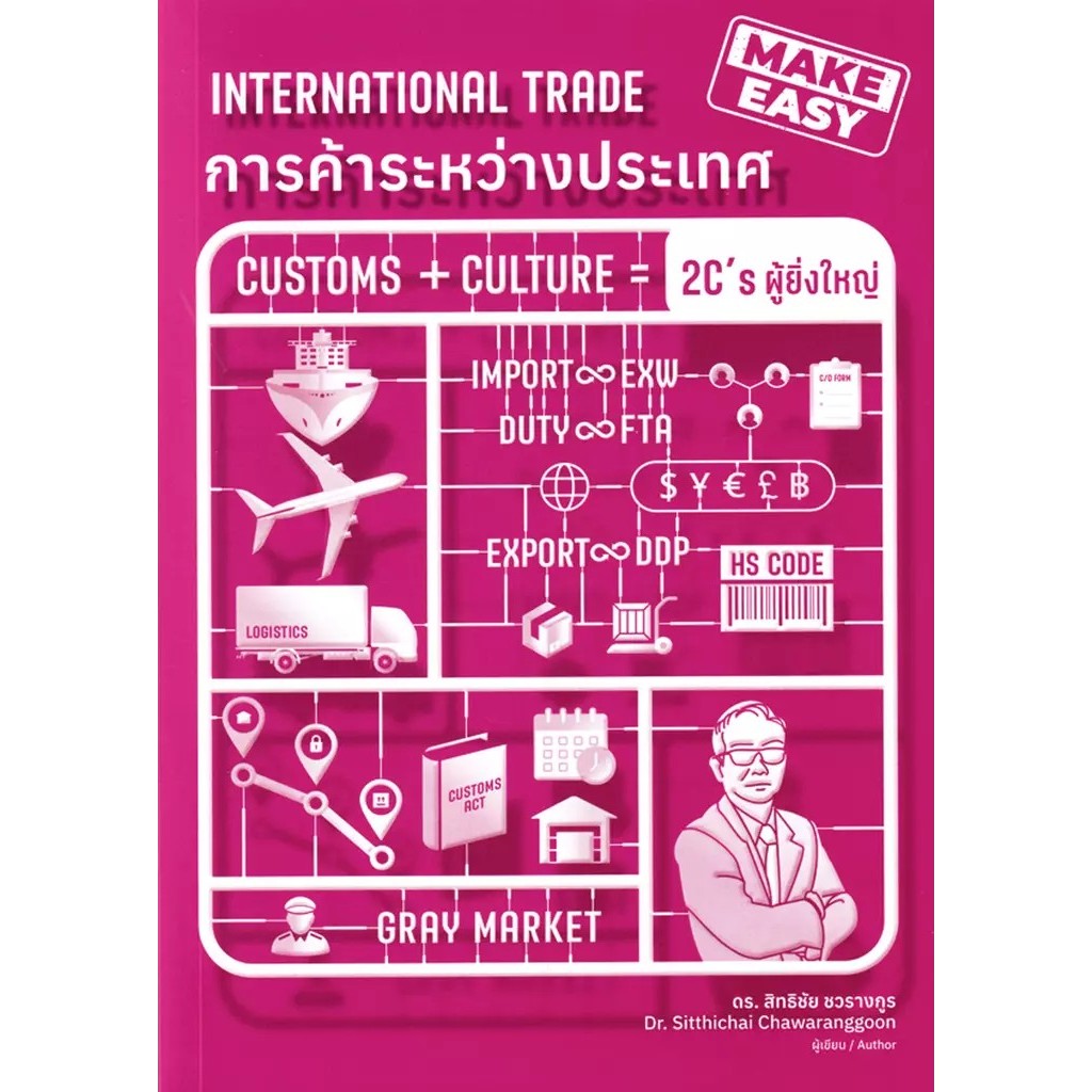Se-ed (ซีเอ็ด) : หนังสือ การค้าระหว่างประเทศ International Trade
