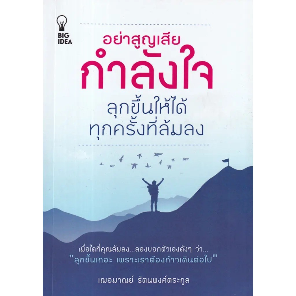 Se-ed (ซีเอ็ด) : หนังสือ อย่าสูญเสียกำลังใจ ลุกขึ้นให้ได้ทุกครั้งที่ล้มลง