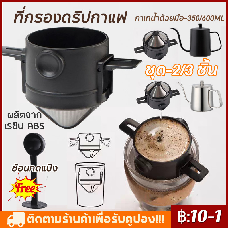 【ชุด-3ชิ้น】จัดส่งทันที ที่กรองดริปกาแฟ สแตนเลส พับได้ ดริปเปอร์ ดริปกาแฟ Dripper Stainless Steel