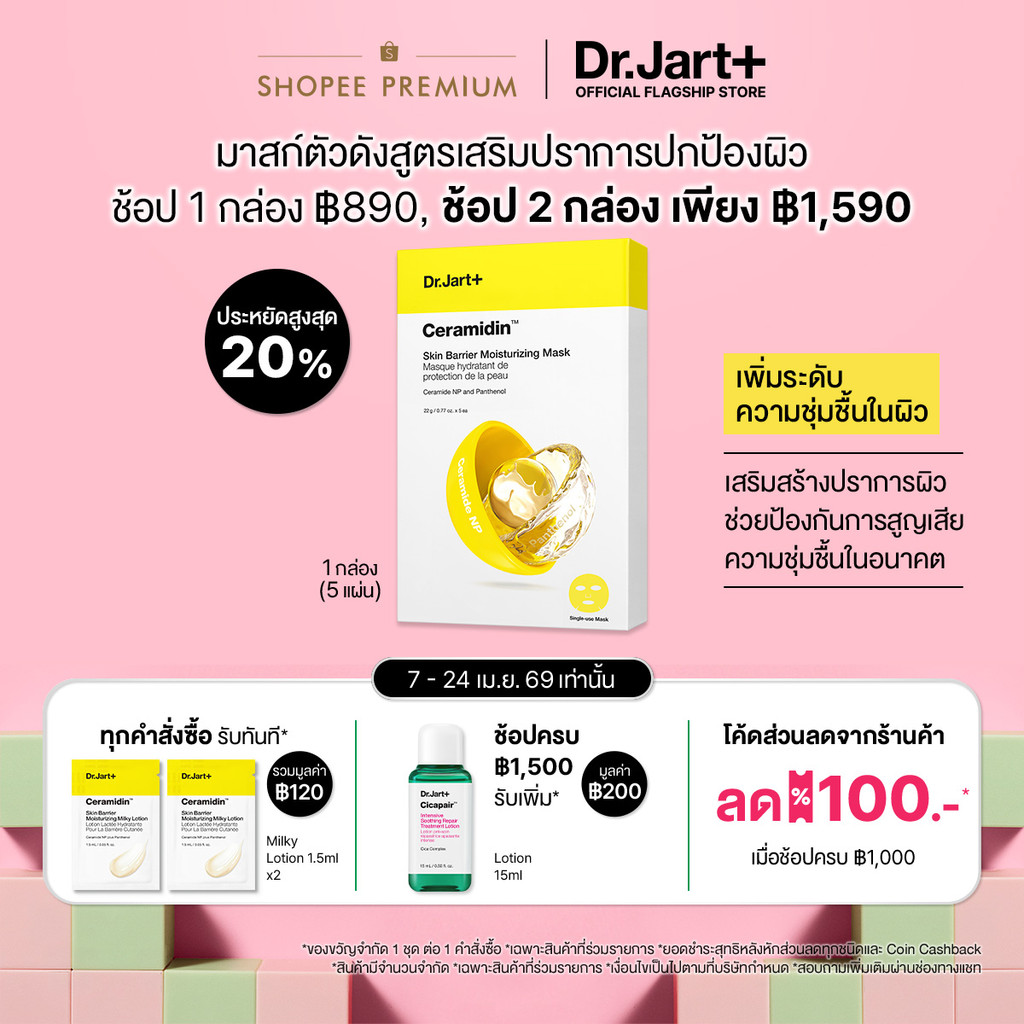 Dr.Jart+ Ceramidin™  Skin Barrier Moisturizing Mask(5แผ่น) -  มอยส์เจอไรซิ่ง มาสก์