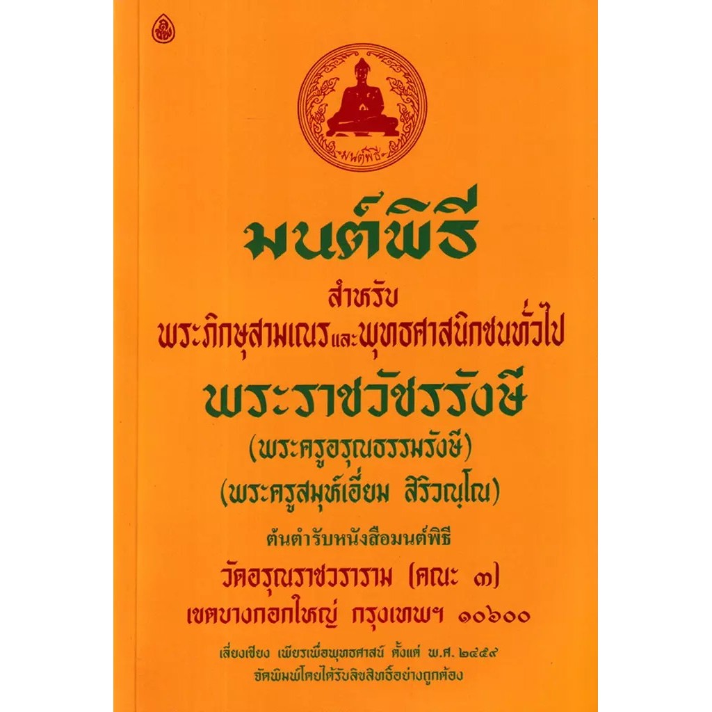 Bundanjai (หนังสือ) มนต์พิธี สำหรับพระภิกษุสามเณรและพุทธศาสนิกชนทั่วไป