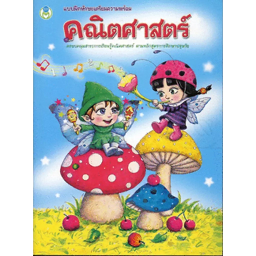 Bundanjai (หนังสือ) แบบฝึกทักษะเตรียมความพร้อม คณิตศาสตร์