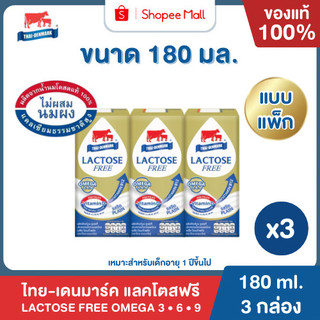 Mall นมไทยเดนมาร์ค แลคโตสฟรี-โอเมก้า Lactose Free Omega Plus ยูเอชที UHT รสจืด 180 มล. ยกแพค 3 กล่อง