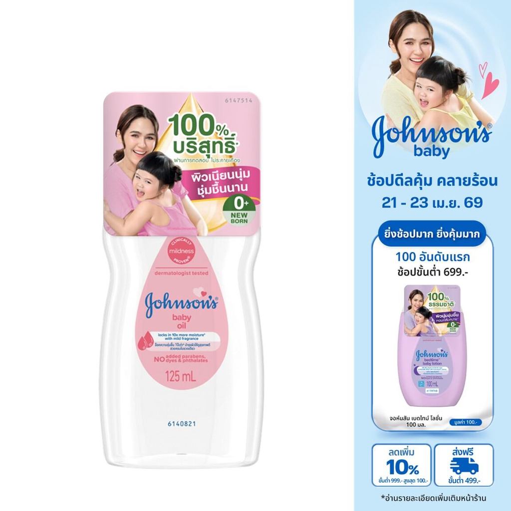 จอห์นสัน เบบี้ ออยบำรุงผิว เบบี้ออย 125 มล. Johnson's Baby Oil regular 125 ml.