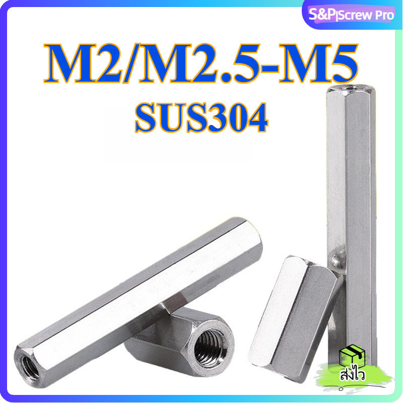 ข้อต่อสตัด หัวน็อต ตัวเมีย ยาว สแตนเลส 304 เกลียวมิล หยาบ M2 M2.5 M3 M4 M5 / Hex Connector Coupling Nut SUS304[XM-ML-1]
