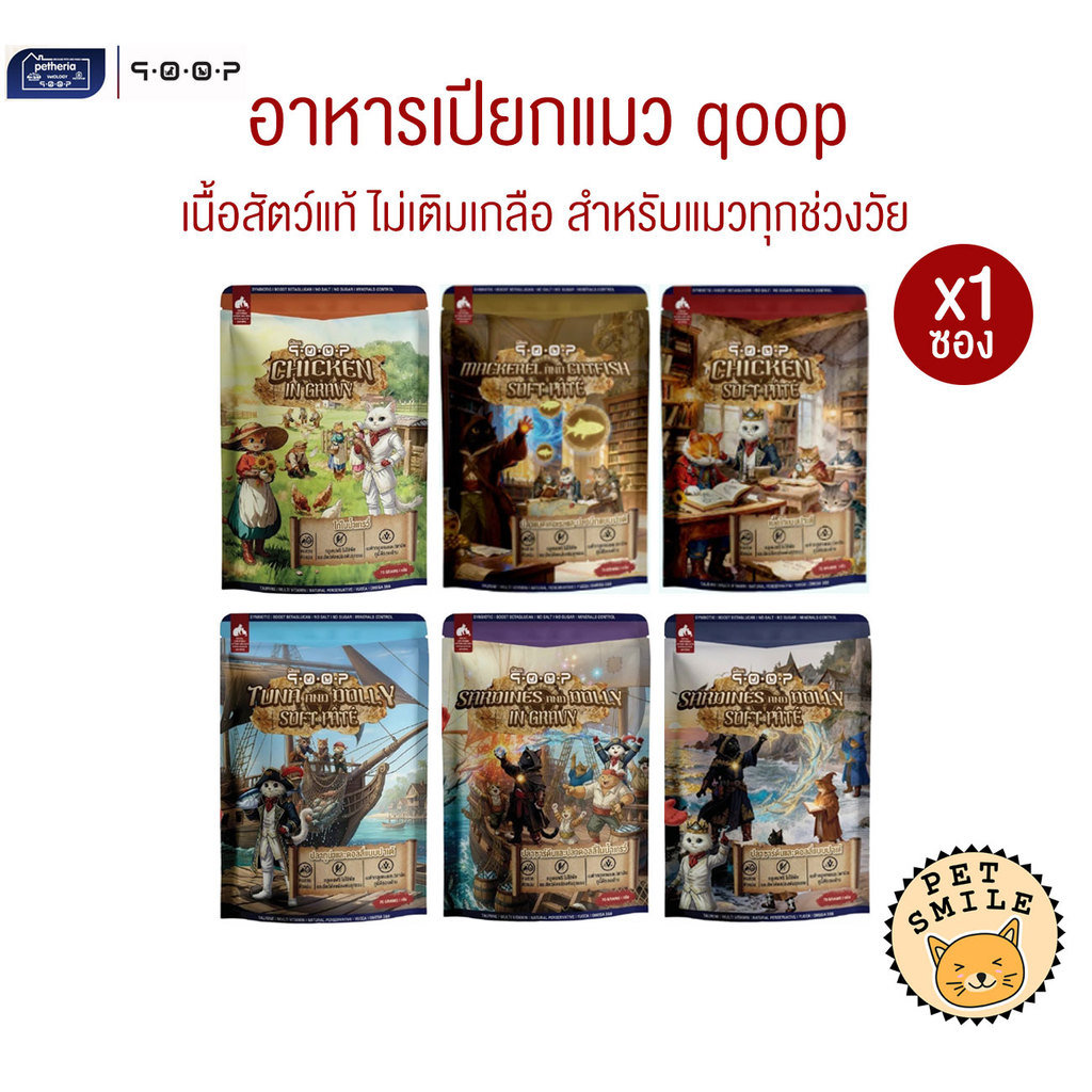 [ 1 ซอง ] qoop อาหารเปียกแมวคูปป์ สำหรับแมวทุกช่วงวัย หอม อร่อย ทะลุกล่องสมบัติ ขนาด 70 กรัม